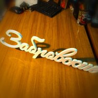 the idea of using decorative letters in the design of the living room picture